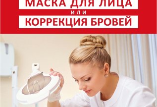 Знакомство с косметологом: бонус- маска или коррекция бровей