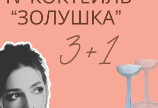IV Коктейль 