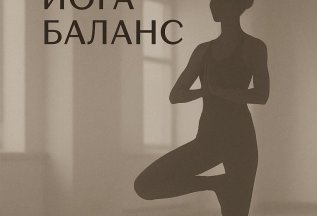Набор на йога-баланс https://dkd.su/1206904/s/19736140