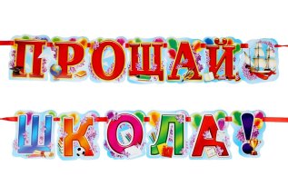 Прощай, школа!