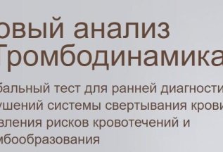 Тромбодинамика