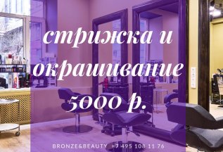 Стрижка и окрашивание всего 5000 руб.