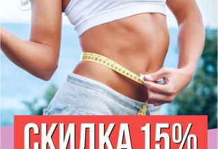 Скидка 15% при покупке абонемента в будние дни с 9 до 14