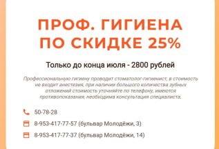 Профессиональная гигиена зубов - 2800 рублей!