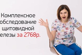 Комплексное обследование щитовидной железы со скидкой 20%