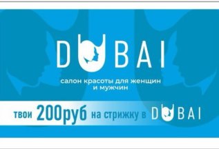 200 рублей на стрижку в Dubai