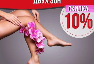 Депиляция воском двух зон скидка 10%