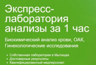 Экспресс анализы за час