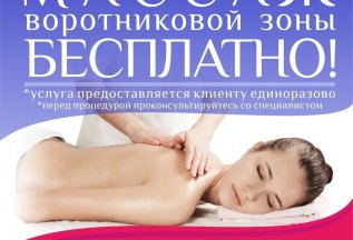 Массаж воротниковой зоны бесплатно