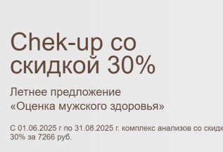 Мужской Чек ап
