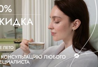 50% скидка на первую консультацию любого врача и час приема