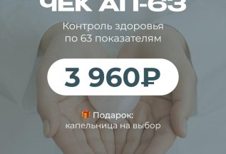 ЧЕК АП -63 Анализы всего за 3960