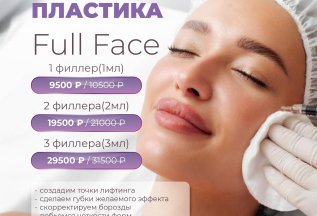 Контурная пластика Full Face