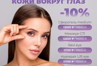 Преображение кожи вокруг глаз / скидка 10%