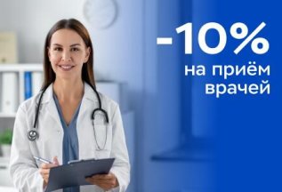 Приемы врачей со скидкой 10%