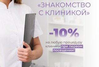 Акция «Знакомство с клиникой»