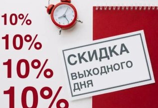 Скидка 10% на МРТ-исследования в субботу и воскресенье