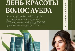 День красоты AVEDA 2025