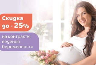 Скидка до 25% на контракты ведения беременности