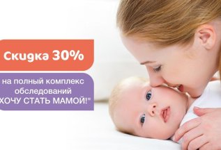 Скидка 30% на чекап «ХОЧУ СТАТЬ МАМОЙ»