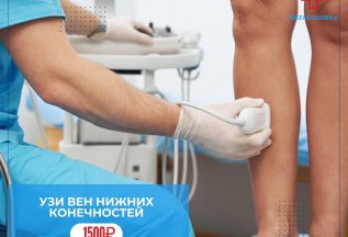 Консультация флеболога в подарок при УЗИ