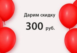 Поделись мнением – получи скидку 300₽!
