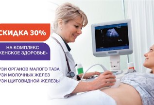 Скидка 30% на чекап «Женское здоровье»