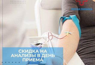 Скидка на анализы