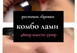 КОМПЛЕКС НА ЛАМИНИРОВАНИЕ БРОВИ+РЕСНИЦЫ С ОКРАШИВАНИЕМ