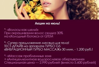 Акции на июль!