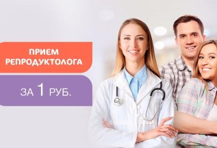 Первичный прием репродуктолога за 1 руб.