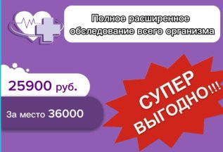 Комплексное расширенное обследование