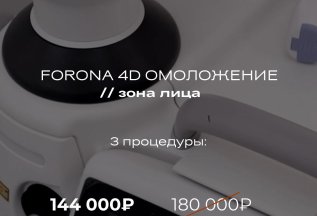FOTONA 4d омоложение