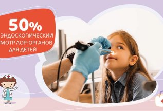 Скидка 50% на эндоскопический осмотр ЛОР-органов для детей