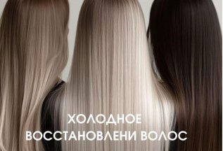 Холодное восстановление волос за 6 000 р.