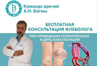 Бесплатная консультация флеболога