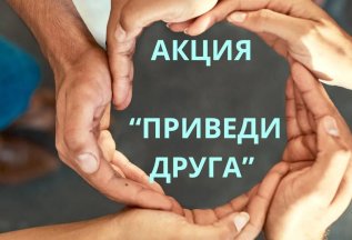 ПРИВЕДИ ДРУГА