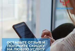 Скидка за отзыв