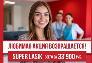 SuperLASIK всего за 33'900!