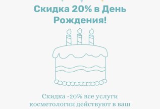 СКИДКА -20% В ДЕНЬ РОЖДЕНИЯ!