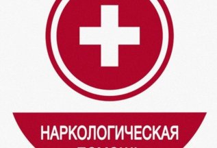 Алкоголизм- только 1 посещение(Полная анонимность)