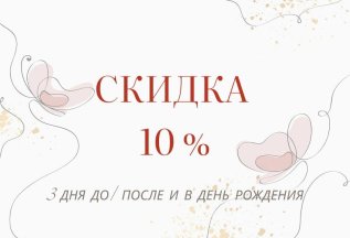 Скидка 10% в честь дня рождения!