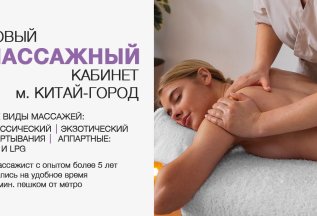 Приглашаем на массаж в центр м. Китай-город!