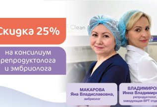 Скидка 25% на консилиум репродуктолога и эмбриолога