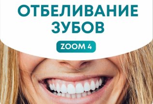 Отбеливание зубов Zoom 4