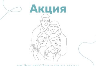Семейная акция!