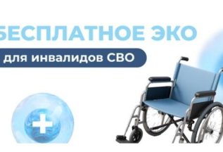 Бесплатное ЭКО для инвалидов участников СВО