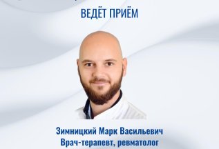Ревматолог