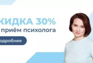Скидка 30% на услуги психолога в клинике
