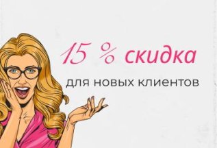 Скидка 15%